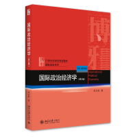 全新正版国际政治经济学(第三版)9787301325636北京大学