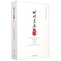 全新正版四川人物传(第3卷)9787220106408四川人民