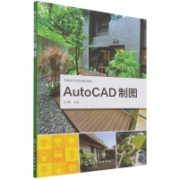 全新正版AutoCAD制图97871224025化学工业