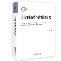 全新正版上古牙喉音特殊谐声关系研究9787301324394北京大学