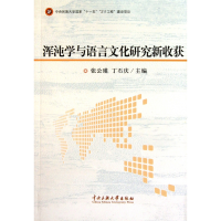 全新正版浑沌学与语言文化研究新收获9787811089387中央民族大学