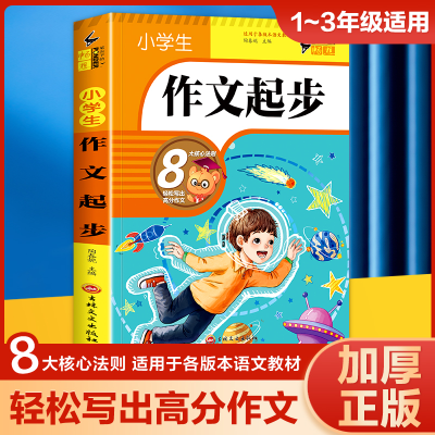 全新正版笔尖下的畅想小学生作文起步9787547290347吉林文史