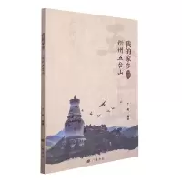全新正版我的家乡(忻州五台山)9787555417361广陵书社
