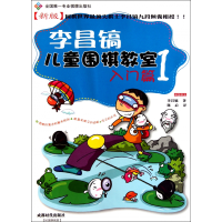 全新正版李昌镐儿童围棋教室(入门篇1新版)9787546403885成都时代