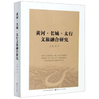 全新正版黄河长城太行文旅融合研究9787203113980山西人民