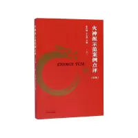 全新正版火神派示范案例点评(第2版上)9787513259514中国医