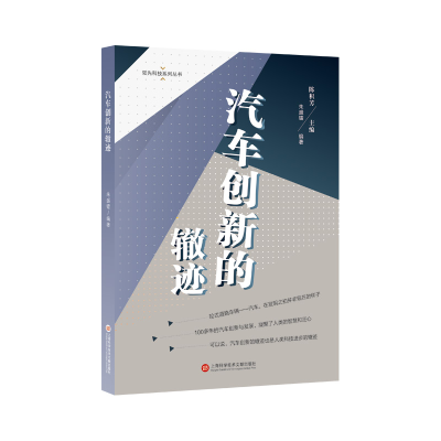 全新正版汽车创新的辙迹/科技系列丛书9787543980006上海科技文献