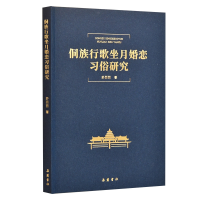 全新正版侗族行歌坐月婚恋习俗研究9787553811666岳麓