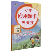 全新正版小学应用题卡天天练(1上RJ)9787559517739河北少儿