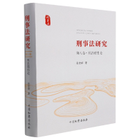 全新正版刑事法研究(第八卷·刑理)9787510226649中国检察