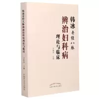 全新正版韩冰奇经八脉辨治妇科病理论与临床9787513149中国医