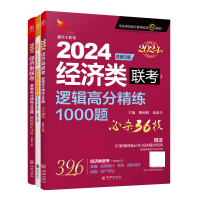 全新正版2024经济类刷题逻辑高分精练1000题9787516925003华龄