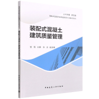 全新正版装配式混凝土建筑质量管理9787112258369中国建筑工业