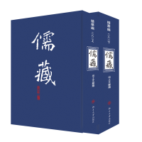 全新正版儒藏(精华编二八二)(上下册)9787301312735北京大学