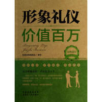 全新正版形象礼仪价值百万/经典读库9787204126内蒙人民