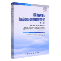 全新正版适航--航空器合格审定导论(第3版)978751655航空工业
