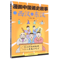 全新正版漫画中国通史故事——西汉至东汉9787514846386中国少儿