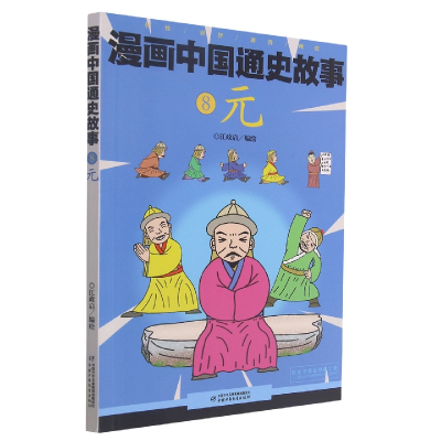 全新正版漫画中国通史故事——元9787514846430中国少儿