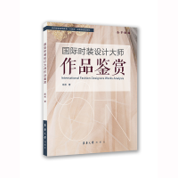 全新正版国际时装设计大师作品鉴赏9787566920003东华大学