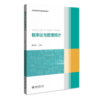 全新正版概率论与数理统计9787301336694北京大学