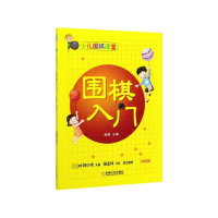 全新正版围棋入门(少儿围棋课堂)9787111631机械工业