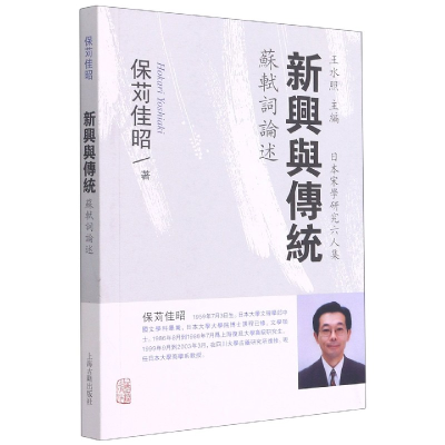 全新正版新兴与传统--苏轼词论述9787532569403上海古籍