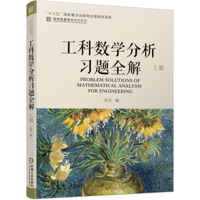 全新正版工科数学分析习题全解上册9787111700371机械工业