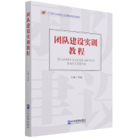 全新正版团队建设实训教程9787516414企业管理