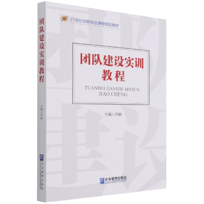 全新正版团队建设实训教程9787516414企业管理