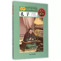 全新正版孔子/初中语文课本中的名人9787563476114延边大学