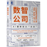 全新正版数智公司:AI重新定义“企业”9787111710011机械工业