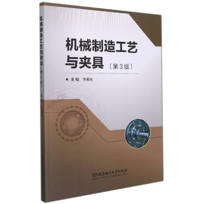 全新正版机械制造工艺与夹具(第3版)9787576301243北京理工大学