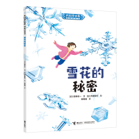 全新正版雪花的秘密/大科学之友经典科普书9787544878142接力