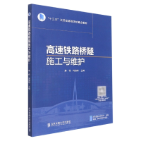 全新正版高速铁路桥隧施工与维护9787512145818北京交通大学