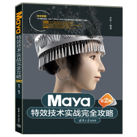 全新正版Maya技术实战完全攻略(第2版)9787302608325清华大学