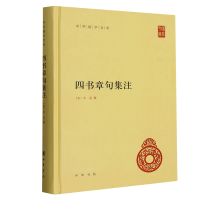 全新正版四书章句集注(精)/中华国学文库9787101074604中华书局