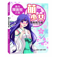 全新正版萌少女绘制练习册/通向漫画家之路9787125410化学工业