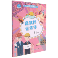 全新正版建筑师音效师/STEAM创新研学系列9787533487034福建教育