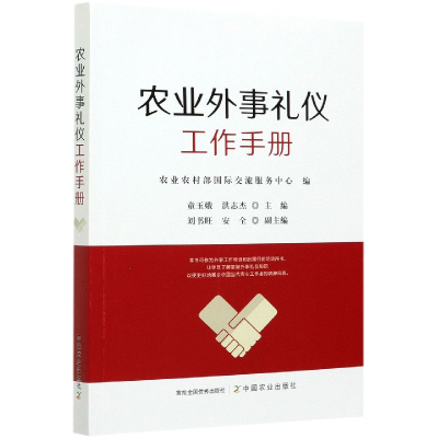 全新正版农业外事礼仪工作手册9787109276567中国农业