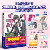 全新正版怕痛的我,把防御力点满就对了9787541166631四川文艺
