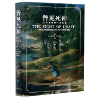 全新正版瞥见死神(艺术写作的一次实验)9787558058059江苏美术