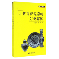 全新正版元代青花瓷器的另类解读/博古书系9787567113794上海大学