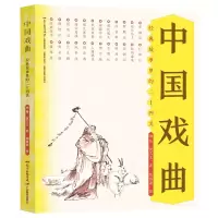 全新正版中国戏曲(经典故事里的二十四美)9787554829349广东教育