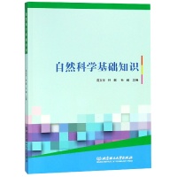 全新正版自然科学基础知识9787568254847北京理工大学