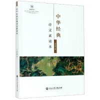 全新正版中华经典诗文素读本/悦读丛书9787517839491浙江工商大学