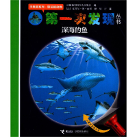 全新正版深海的鱼/手电筒系列/次发现丛书9787544819接力