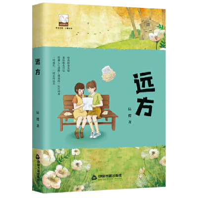 全新正版紫金文库·儿童文学—远方9787506888868中国书籍