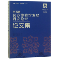 全新正版第五届民办博物馆发展西安坛论集9787224115024陕西人民