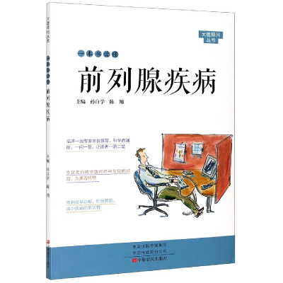 全新正版一本书读懂前列腺疾病/大医释问丛书9787554221中原农民