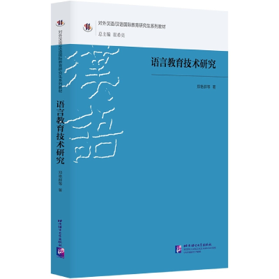 全新正版语言教育技术研究|系列教材9787561960868北京语言大学